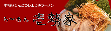 本格派とんこつしょうゆラーメン「ら～めん壱勢家」