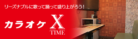 リーズナブルに歌って踊って盛り上がろう！「カラオケX-TIME」